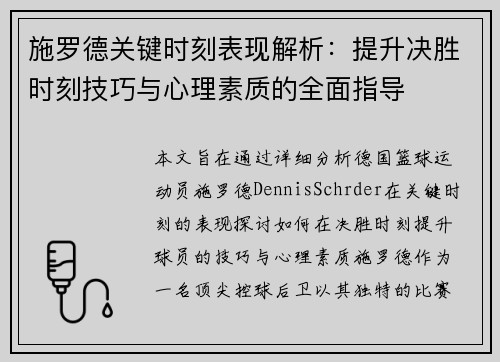 施罗德关键时刻表现解析：提升决胜时刻技巧与心理素质的全面指导
