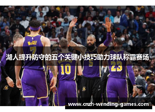 湖人提升防守的五个关键小技巧助力球队称霸赛场