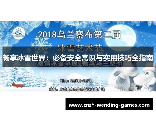 畅享冰雪世界：必备安全常识与实用技巧全指南