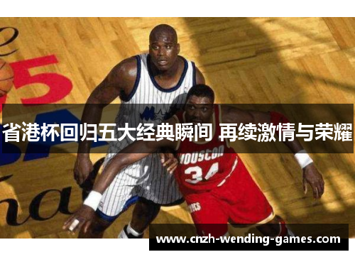 省港杯回归五大经典瞬间 再续激情与荣耀