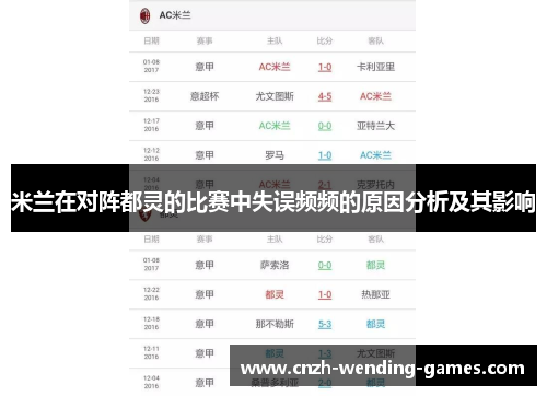 米兰在对阵都灵的比赛中失误频频的原因分析及其影响