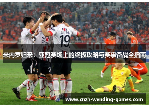 米内罗归来：亚冠赛场上的终极攻略与赛事备战全指南