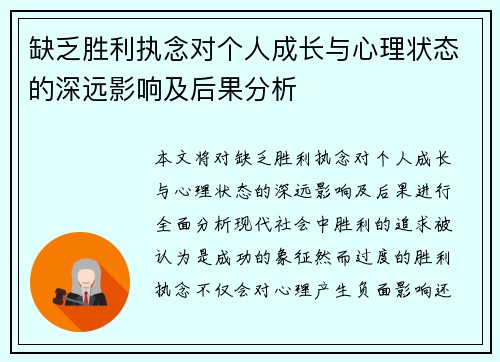 缺乏胜利执念对个人成长与心理状态的深远影响及后果分析