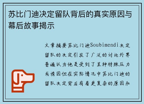 苏比门迪决定留队背后的真实原因与幕后故事揭示