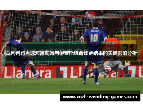 裁判判罚点球对富勒姆与伊普斯维奇比赛结果的关键影响分析