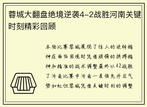 蓉城大翻盘绝境逆袭4-2战胜河南关键时刻精彩回顾
