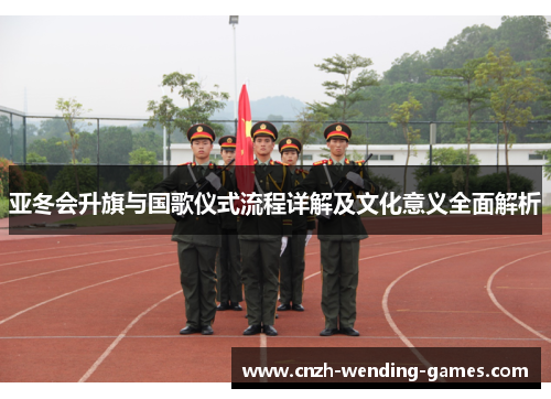 亚冬会升旗与国歌仪式流程详解及文化意义全面解析