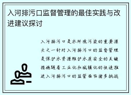 入河排污口监督管理的最佳实践与改进建议探讨