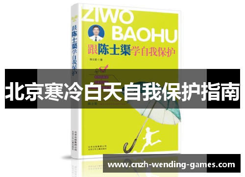 北京寒冷白天自我保护指南