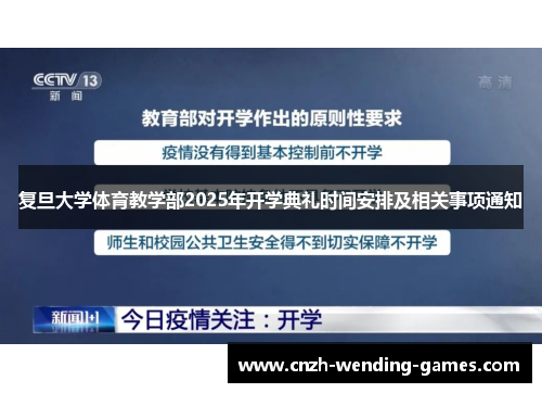 复旦大学体育教学部2025年开学典礼时间安排及相关事项通知