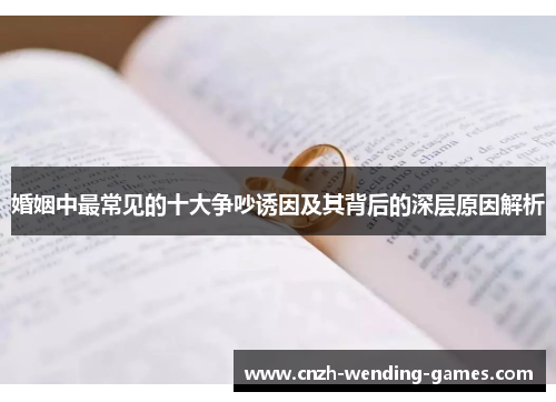 婚姻中最常见的十大争吵诱因及其背后的深层原因解析