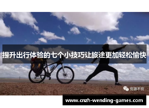 提升出行体验的七个小技巧让旅途更加轻松愉快