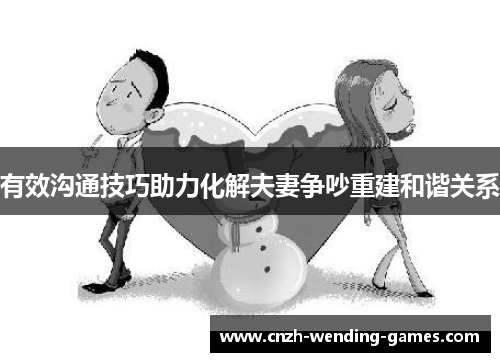 有效沟通技巧助力化解夫妻争吵重建和谐关系