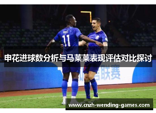申花进球数分析与马莱莱表现评估对比探讨