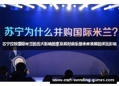 苏宁控股国际米兰的五大影响因素及其对俱乐部未来发展的深远影响