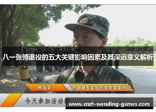 八一张博退役的五大关键影响因素及其深远意义解析