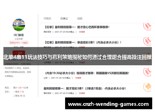 北单4串11玩法技巧与赢利策略揭秘如何通过合理组合提高投注回报