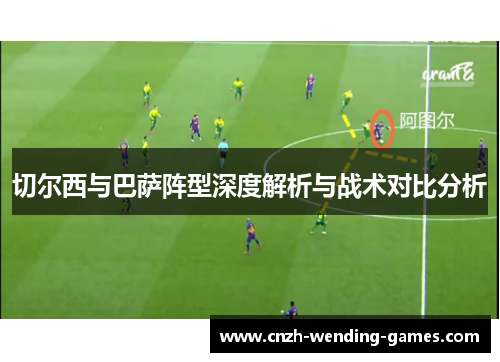 切尔西与巴萨阵型深度解析与战术对比分析