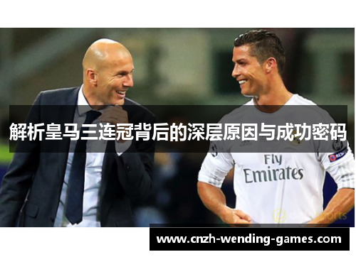 解析皇马三连冠背后的深层原因与成功密码
