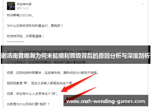 谢浩南曾维瀚为何未能顺利晋级背后的原因分析与深度剖析