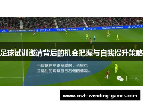 足球试训邀请背后的机会把握与自我提升策略