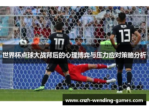 世界杯点球大战背后的心理博弈与压力应对策略分析