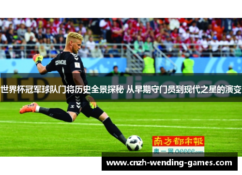 世界杯冠军球队门将历史全景探秘 从早期守门员到现代之星的演变