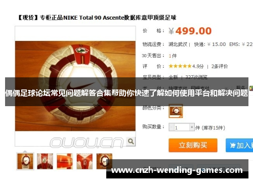 偶偶足球论坛常见问题解答合集帮助你快速了解如何使用平台和解决问题