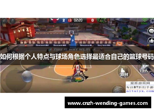 如何根据个人特点与球场角色选择最适合自己的篮球号码