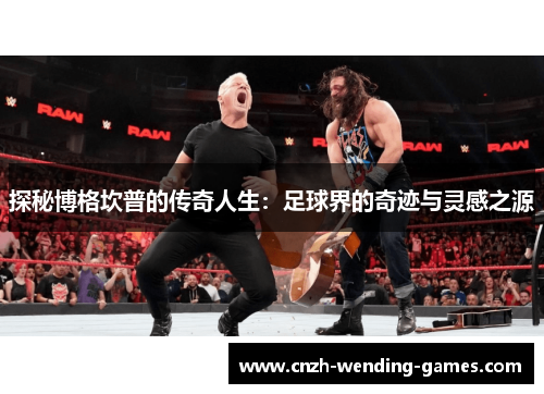探秘博格坎普的传奇人生：足球界的奇迹与灵感之源