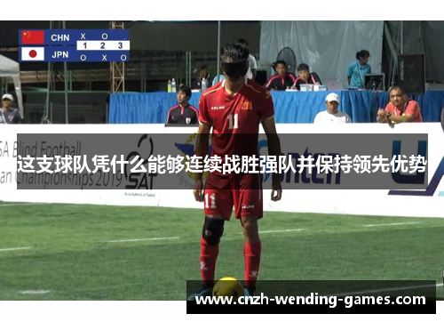 这支球队凭什么能够连续战胜强队并保持领先优势