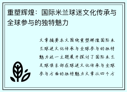重塑辉煌：国际米兰球迷文化传承与全球参与的独特魅力