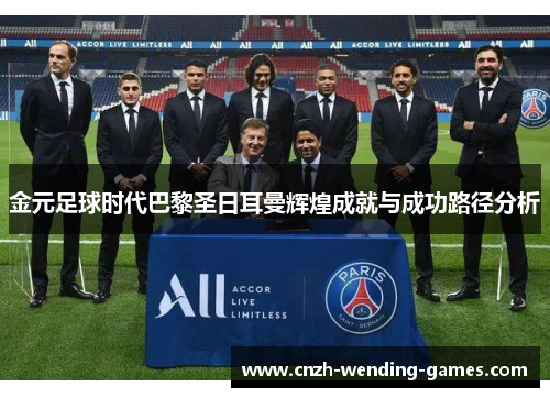 金元足球时代巴黎圣日耳曼辉煌成就与成功路径分析