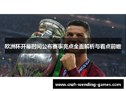 欧洲杯开幕时间公布赛事亮点全面解析与看点前瞻
