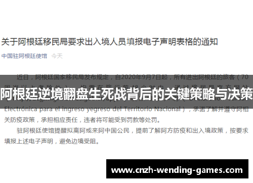 阿根廷逆境翻盘生死战背后的关键策略与决策