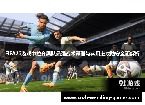 FIFA23游戏中拉齐奥队最强战术策略与实用进攻防守全面解析