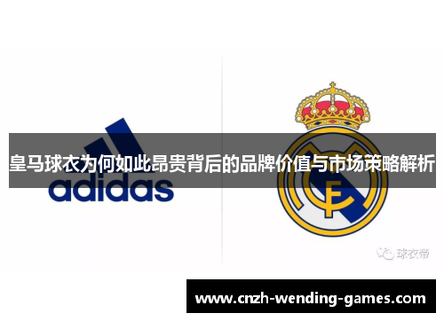 皇马球衣为何如此昂贵背后的品牌价值与市场策略解析