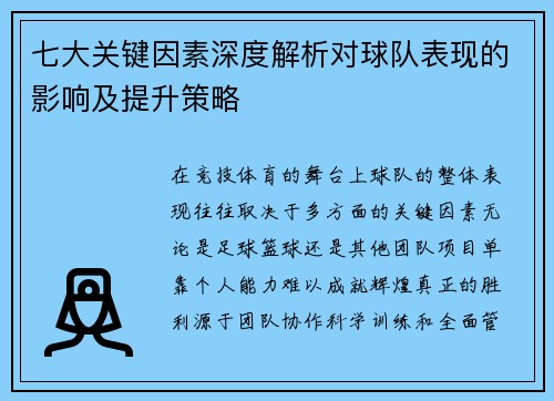 七大关键因素深度解析对球队表现的影响及提升策略
