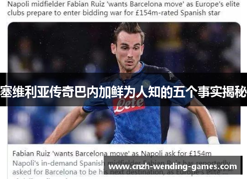 塞维利亚传奇巴内加鲜为人知的五个事实揭秘