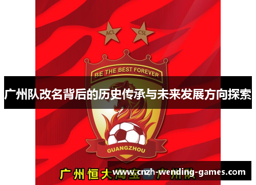 广州队改名背后的历史传承与未来发展方向探索
