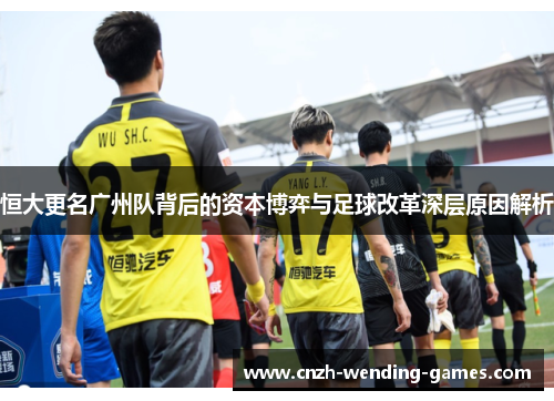 恒大更名广州队背后的资本博弈与足球改革深层原因解析
