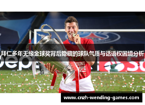 拜仁多年无缘金球奖背后隐藏的球队气质与话语权困境分析