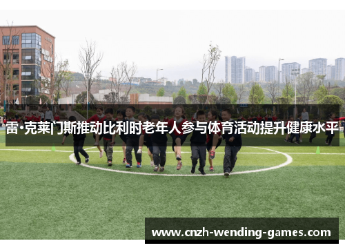 雷·克莱门斯推动比利时老年人参与体育活动提升健康水平