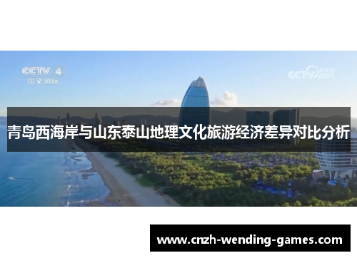 青岛西海岸与山东泰山地理文化旅游经济差异对比分析