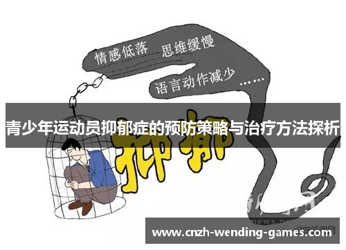 青少年运动员抑郁症的预防策略与治疗方法探析