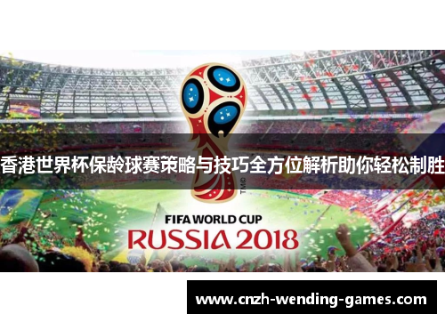 香港世界杯保龄球赛策略与技巧全方位解析助你轻松制胜