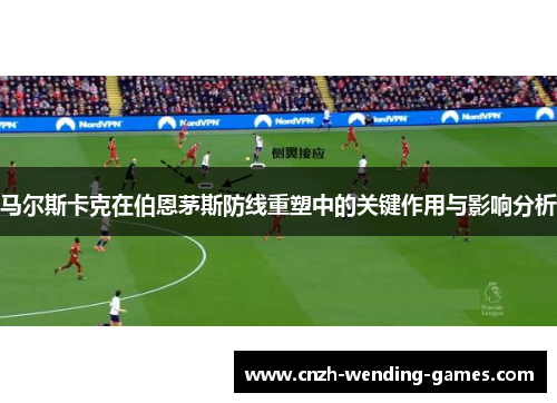 马尔斯卡克在伯恩茅斯防线重塑中的关键作用与影响分析