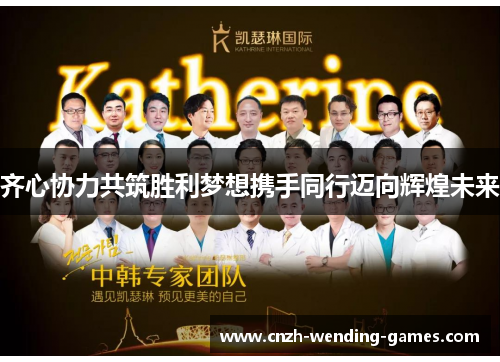 齐心协力共筑胜利梦想携手同行迈向辉煌未来