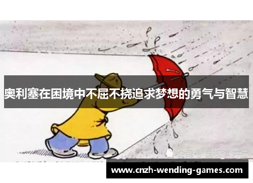 奥利塞在困境中不屈不挠追求梦想的勇气与智慧
