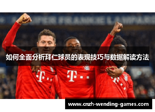 如何全面分析拜仁球员的表现技巧与数据解读方法